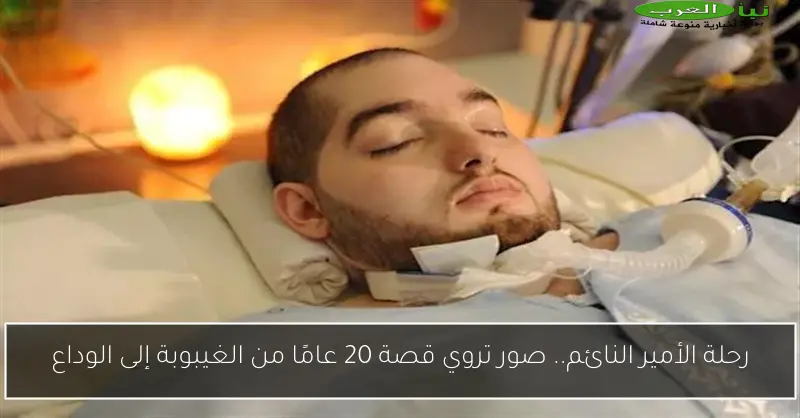 رحلة الأمير النائم.. صور تروي قصة 20 عامًا من الغيبوبة إلى الوداع