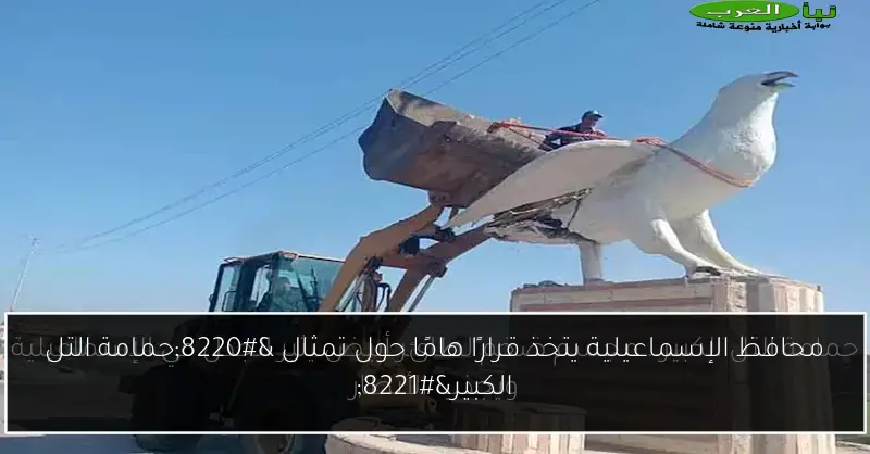 محافظ الإسماعيلية يتخذ قرارًا هامًا حول تمثال “حمامة التل الكبير”