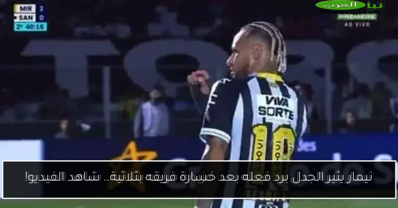 نيمار يثير الجدل برد فعله بعد خسارة فريقه بثلاثية.. شاهد الفيديو!