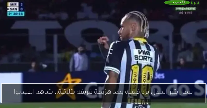 نيمار يثير الجدل برد فعله بعد هزيمة فريقه بثلاثية.. شاهد الفيديو!