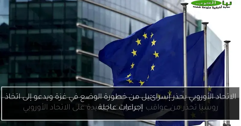الاتحاد الأوروبي يحذر إسرائيل من خطورة الوضع في غزة ويدعو إلى اتخاذ إجراءات عاجلة