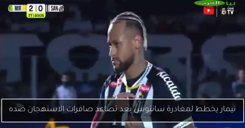 نيمار يخطط لمغادرة سانتوس بعد تصاعد صافرات الاستهجان ضده
