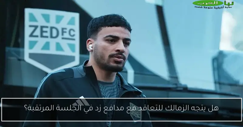 هل يتجه الزمالك للتعاقد مع مدافع زد في الجلسة المرتقبة؟