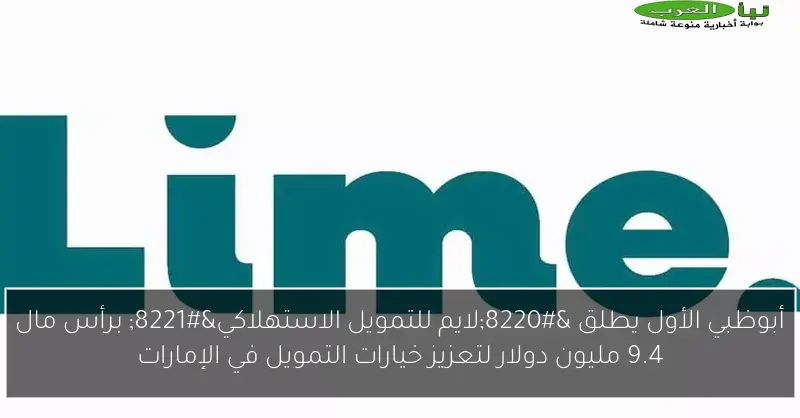 أبوظبي الأول يطلق “لايم للتمويل الاستهلاكي” برأس مال 9.4 مليون دولار لتعزيز خيارات التمويل في الإمارات