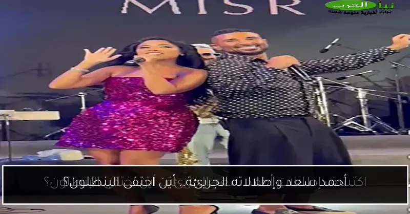 أحمد سعد وإطلالاته الجريئة.. أين اختفى البنطلون؟