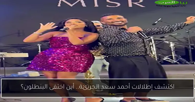 اكتشف إطلالات أحمد سعد الجريئة.. أين اختفى البنطلون؟