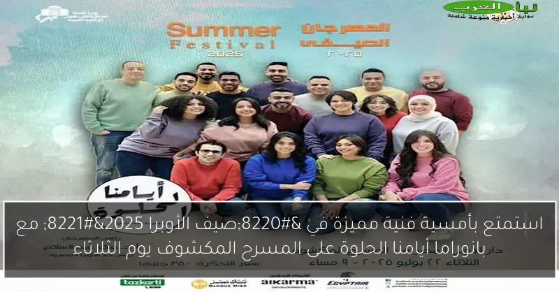 استمتع بأمسية فنية مميزة في “صيف الأوبرا 2025” مع بانوراما أيامنا الحلوة على المسرح المكشوف يوم الثلاثاء