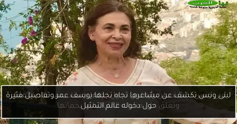 لبنى ونس تكشف عن مشاعرها تجاه نجلها يوسف عمر وتفاصيل مثيرة حول دخوله عالم التمثيل