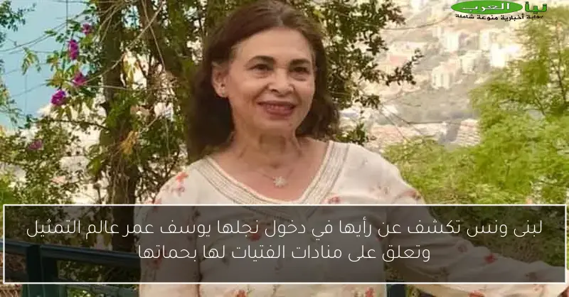 لبنى ونس تكشف عن رأيها في دخول نجلها يوسف عمر عالم التمثيل وتعلق على منادات الفتيات لها بحماتها