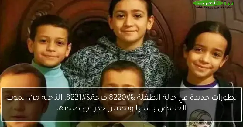 تطورات جديدة في حالة الطفلة “فرحة” الناجية من الموت الغامض بالمنيا وتحسن حذر في صحتها