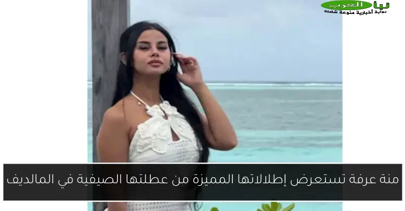 منة عرفة تستعرض إطلالاتها المميزة من عطلتها الصيفية في المالديف
