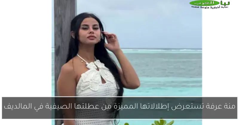 منة عرفة تستعرض إطلالاتها المميزة من عطلتها الصيفية في المالديف