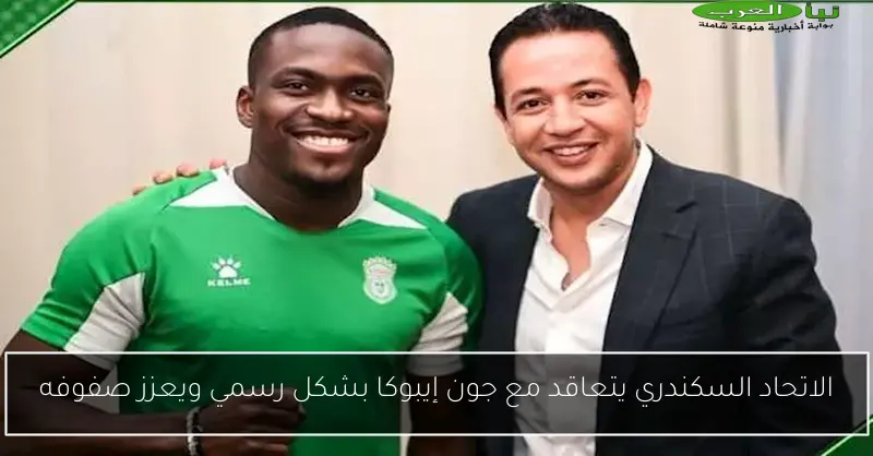 الاتحاد السكندري يتعاقد مع جون إيبوكا بشكل رسمي ويعزز صفوفه