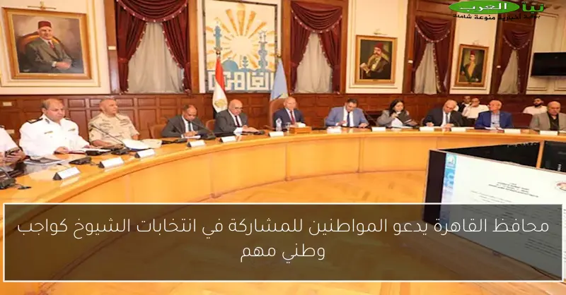 محافظ القاهرة يدعو المواطنين للمشاركة في انتخابات الشيوخ كواجب وطني مهم