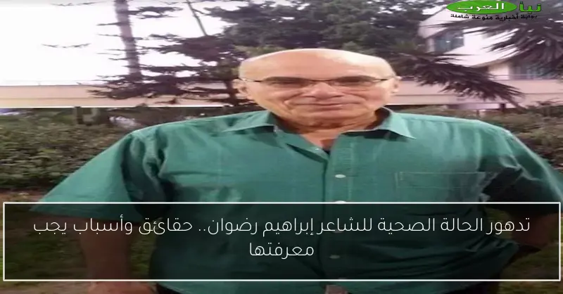 تدهور الحالة الصحية للشاعر إبراهيم رضوان.. حقائق وأسباب يجب معرفتها