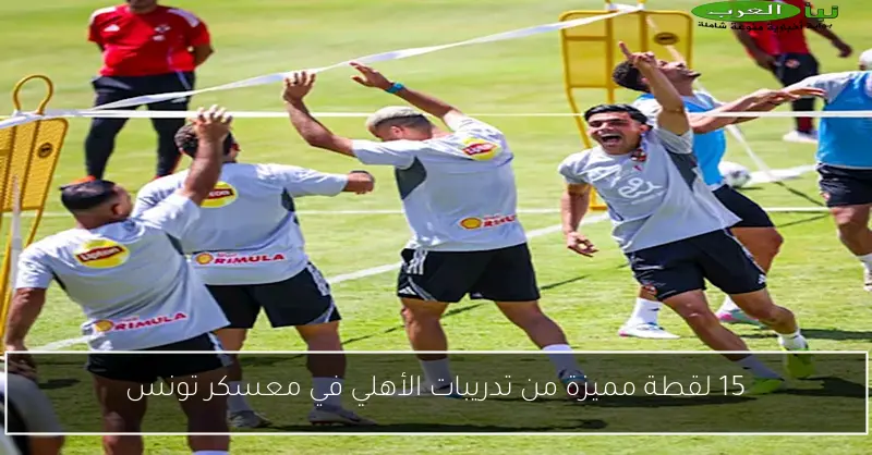 15 لقطة مميزة من تدريبات الأهلي في معسكر تونس