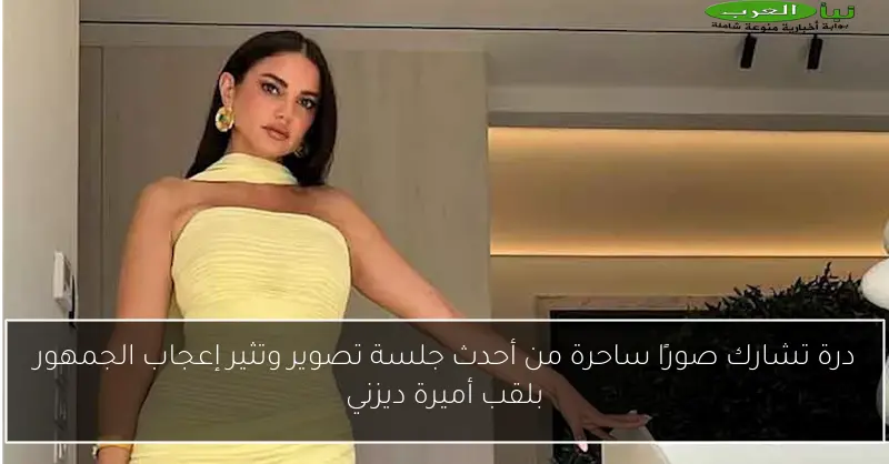 درة تشارك صورًا ساحرة من أحدث جلسة تصوير وتثير إعجاب الجمهور بلقب أميرة ديزني