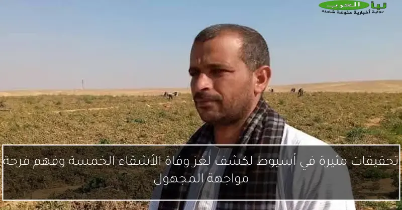 تحقيقات مثيرة في أسيوط لكشف لغز وفاة الأشقاء الخمسة وفهم فرحة مواجهة المجهول
