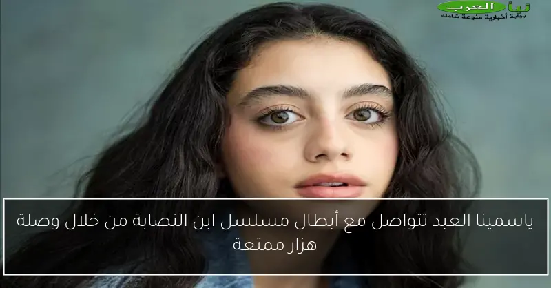 ياسمينا العبد تتواصل مع أبطال مسلسل ابن النصابة من خلال وصلة هزار ممتعة