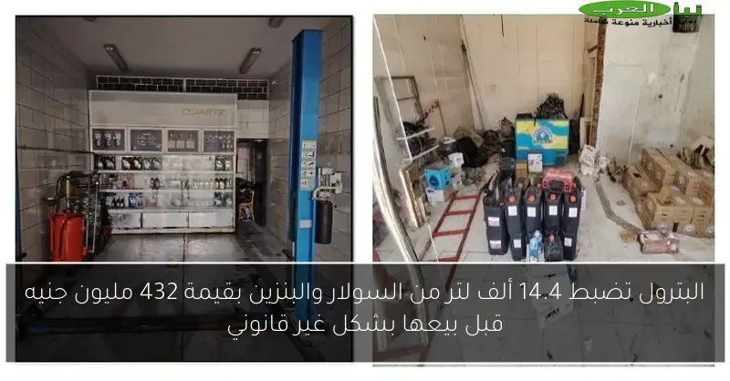 البترول تضبط 14.4 ألف لتر من السولار والبنزين بقيمة 432 مليون جنيه قبل بيعها بشكل غير قانوني