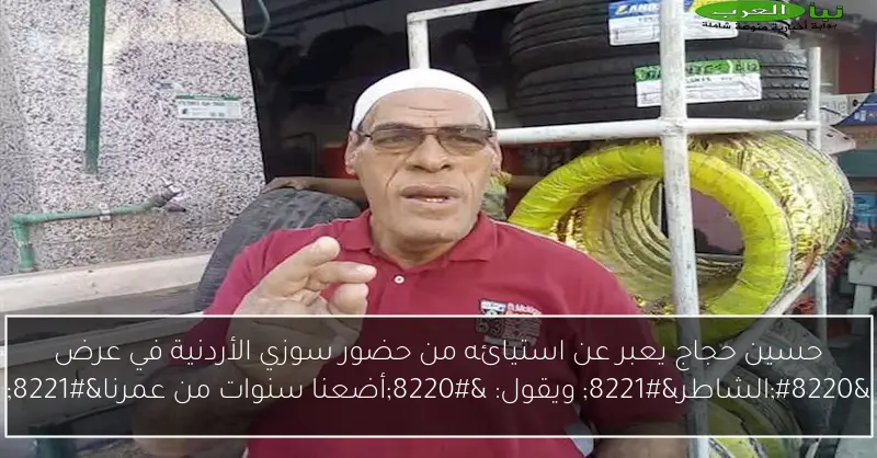 حسين حجاج يعبر عن استيائه من حضور سوزي الأردنية في عرض “الشاطر” ويقول: “أضعنا سنوات من عمرنا”