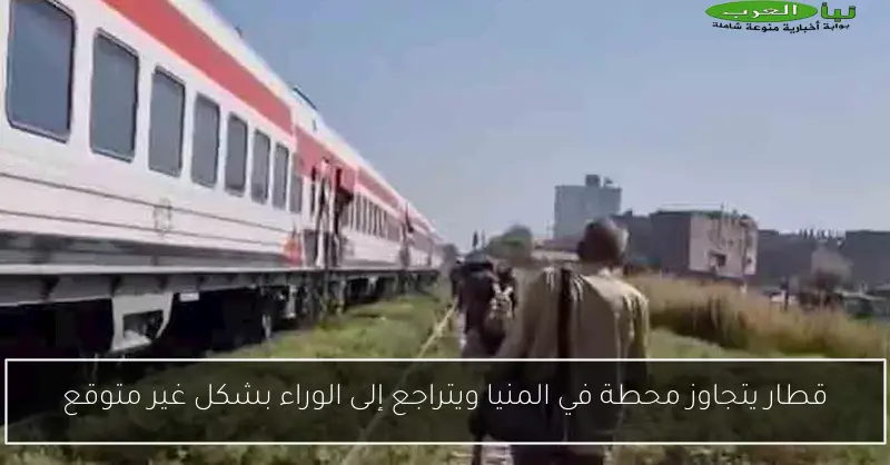 قطار يتجاوز محطة في المنيا ويتراجع إلى الوراء بشكل غير متوقع