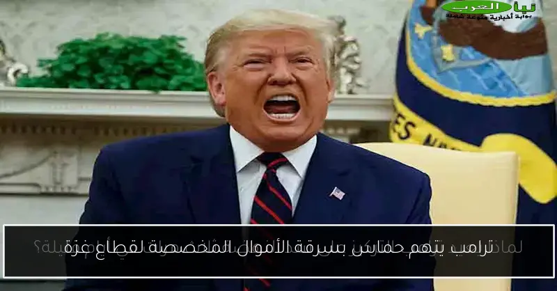 ترامب يتهم حماس بسرقة الأموال المخصصة لقطاع غزة