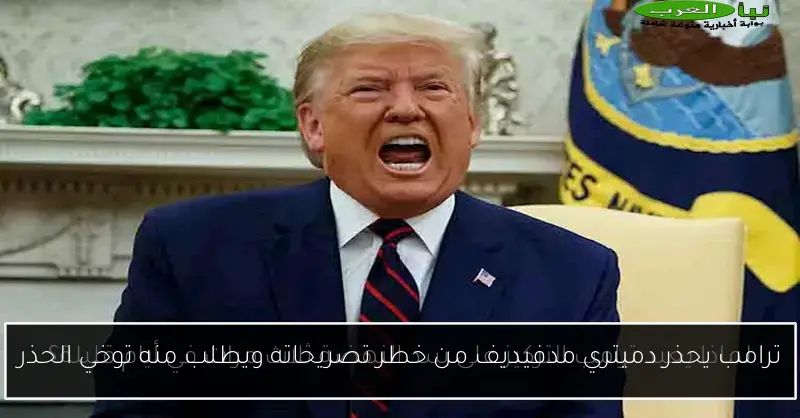 ترامب يحذر دميتري مدفيديف من خطر تصريحاته ويطلب منه توخي الحذر