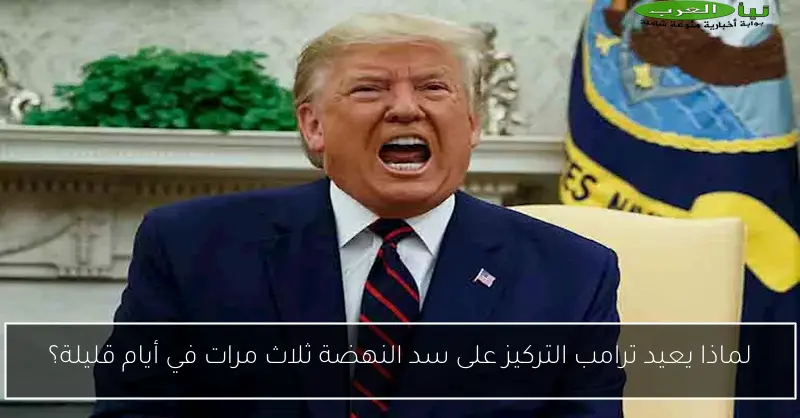 لماذا يعيد ترامب التركيز على سد النهضة ثلاث مرات في أيام قليلة؟