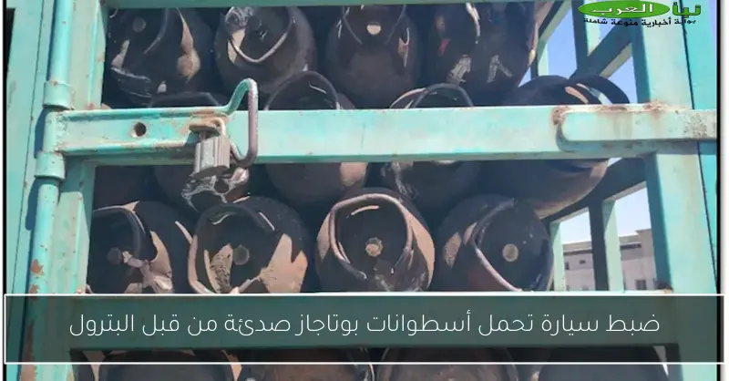 ضبط سيارة تحمل أسطوانات بوتاجاز صدئة من قبل البترول