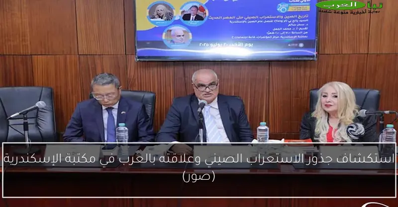 استكشاف جذور الاستعراب الصيني وعلاقته بالعرب في مكتبة الإسكندرية (صور)