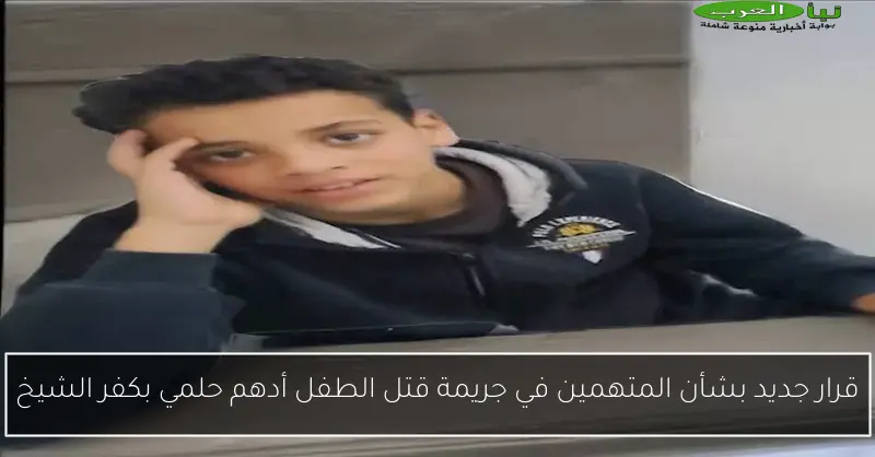 قرار جديد بشأن المتهمين في جريمة قتل الطفل أدهم حلمي بكفر الشيخ