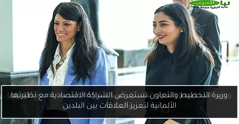 وزيرة التخطيط والتعاون تستعرض الشراكة الاقتصادية مع نظيرتها الألمانية لتعزيز العلاقات بين البلدين