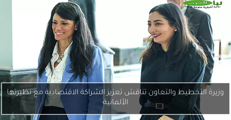 وزيرة التخطيط والتعاون تناقش تعزيز الشراكة الاقتصادية مع نظيرتها الألمانية