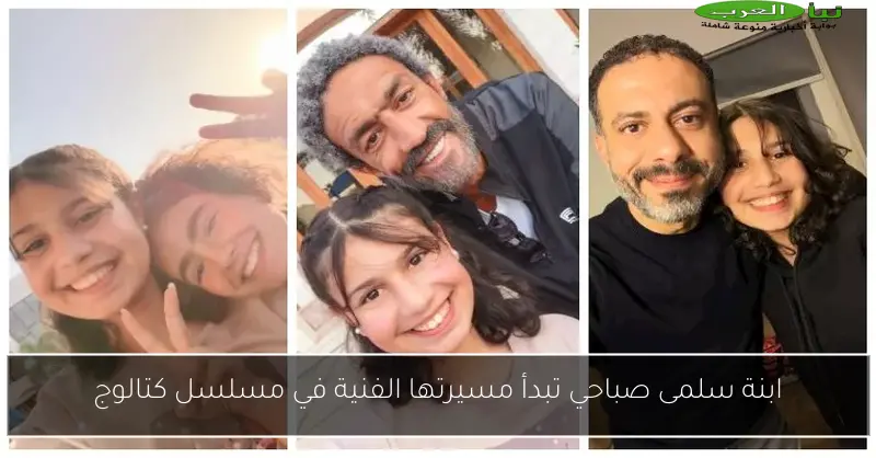 ابنة سلمى صباحي تبدأ مسيرتها الفنية في مسلسل كتالوج