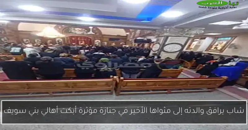 شاب يرافق والدته إلى مثواها الأخير في جنازة مؤثرة أبكت أهالي بني سويف