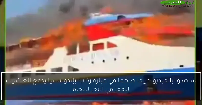 شاهدوا بالفيديو حريقاً ضخماً في عبارة ركاب بإندونيسيا يدفع العشرات للقفز في البحر للنجاة