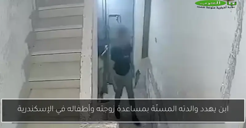 ابن يهدد والدته المسنّة بمساعدة زوجته وأطفاله في الإسكندرية