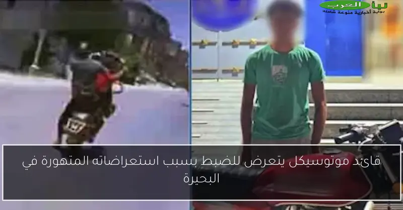 قائد موتوسيكل يتعرض للضبط بسبب استعراضاته المتهورة في البحيرة