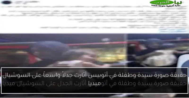 حقيقة صورة سيدة وطفلة في أتوبيس أثارت جدلاً واسعاً على السوشيال ميديا