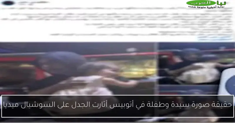حقيقة صورة سيدة وطفلة في أتوبيس أثارت الجدل على السوشيال ميديا