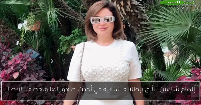 إلهام شاهين تتألق بإطلالة شبابية في أحدث ظهور لها وتخطف الأنظار