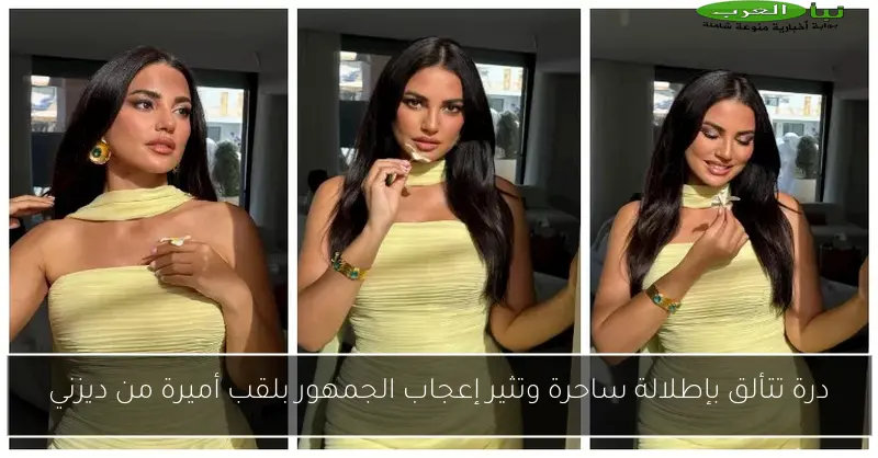 درة تتألق بإطلالة ساحرة وتثير إعجاب الجمهور بلقب أميرة من ديزني