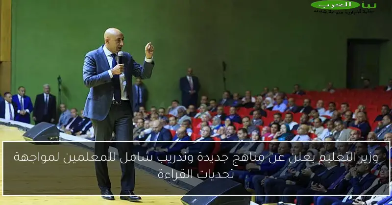 وزير التعليم يعلن عن مناهج جديدة وتدريب شامل للمعلمين لمواجهة تحديات القراءة