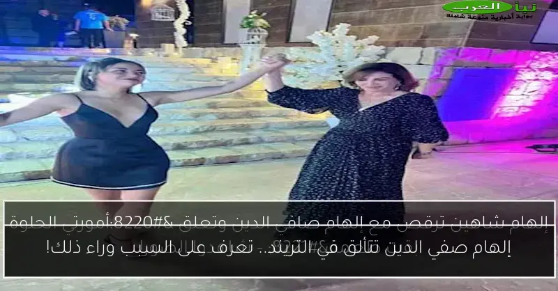 إلهام صفي الدين تتألق في التريند.. تعرف على السبب وراء ذلك!