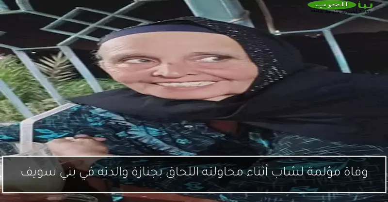 وفاة مؤلمة لشاب أثناء محاولته اللحاق بجنازة والدته في بني سويف