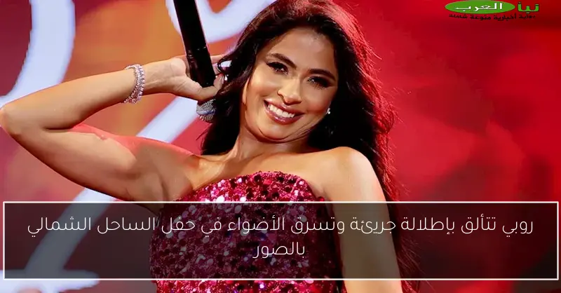 روبي تتألق بإطلالة جريئة وتسرق الأضواء في حفل الساحل الشمالي بالصور