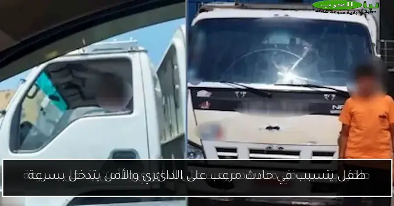 طفل يتسبب في حادث مرعب على الدائري والأمن يتدخل بسرعة