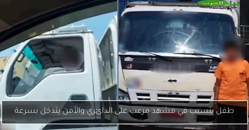 طفل يتسبب في مشهد مرعب على الدائري والأمن يتدخل بسرعة