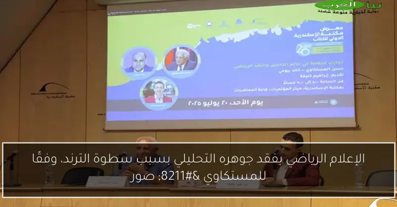 الإعلام الرياضي يفقد جوهره التحليلي بسبب سطوة الترند، وفقًا للمستكاوي – صور